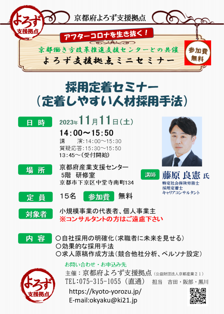 開催終了 20231111土 採用定着セミナー（定着しやすい人材採用手法） 共催：京都働き方改革推進支援センター 京都府よろず支援拠点